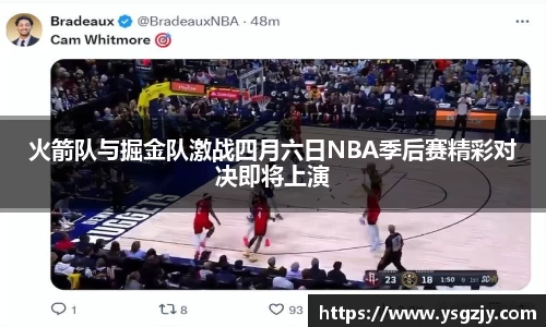 火箭队与掘金队激战四月六日NBA季后赛精彩对决即将上演