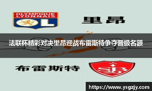 法联杯精彩对决里昂迎战布雷斯特争夺晋级名额